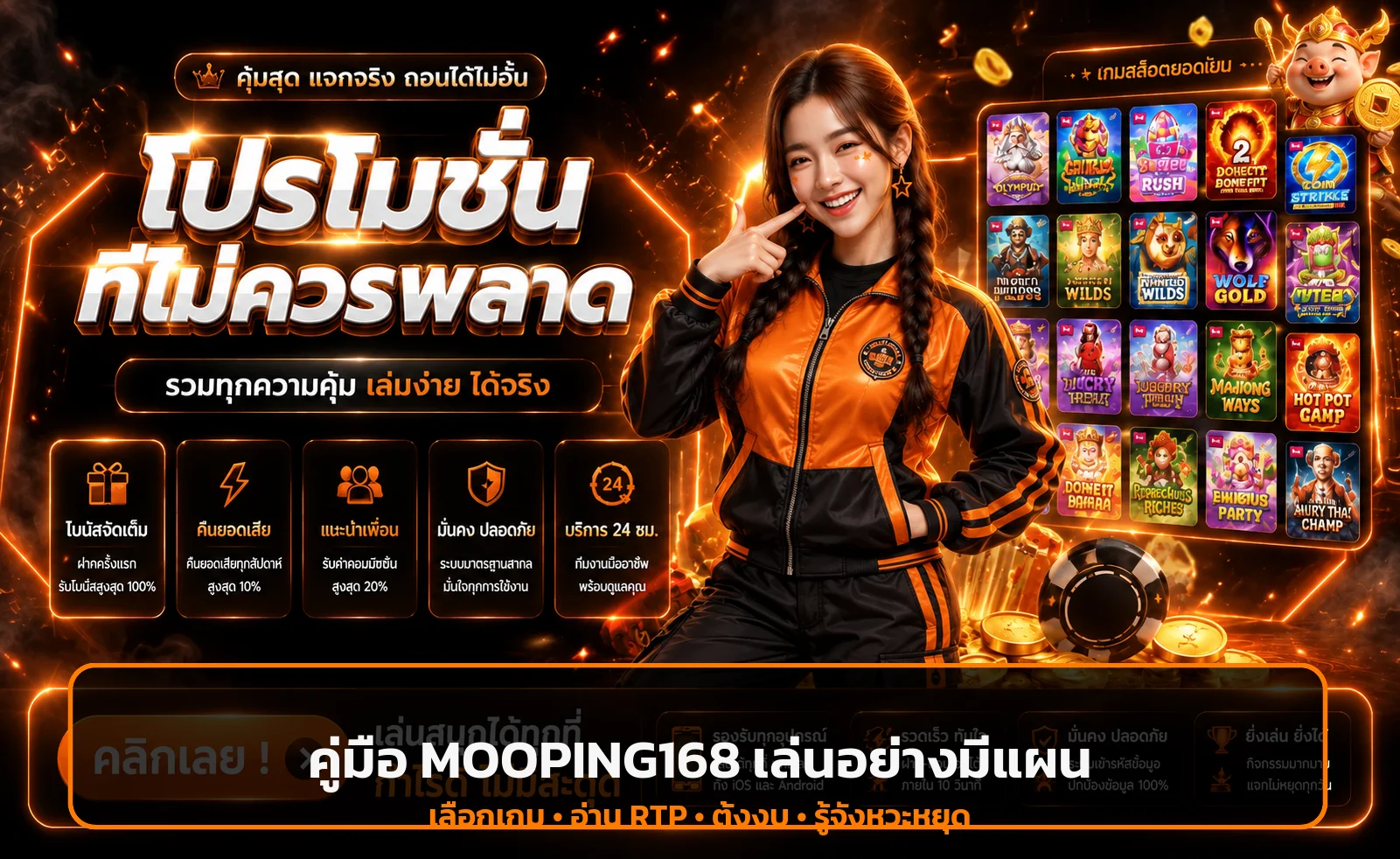 MOOPING168 | PG Slot คืออะไร เลือกเกมและดู RTP